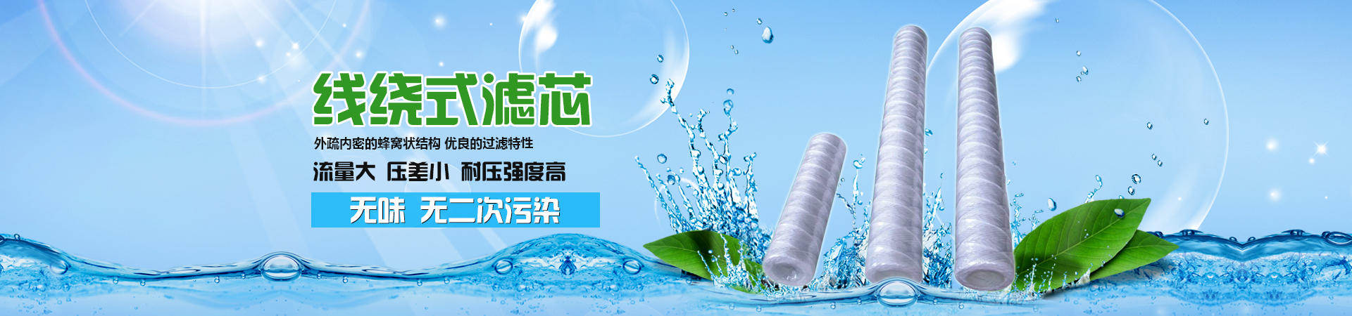 線(xiàn)繞濾芯，外疏內(nèi)密的蜂窩狀結(jié)構(gòu)，優(yōu)良的過(guò)濾特性，流量大、壓差小、耐壓強(qiáng)度高，沒(méi)有毒、無(wú)味、無(wú)二次污染