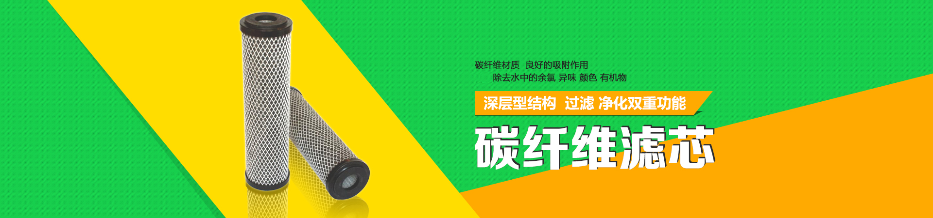 碳纖維濾芯，采用碳纖維材質(zhì)，具有良好的吸附作用，可除去水中的余氯、異味、顏色、有機(jī)物等。