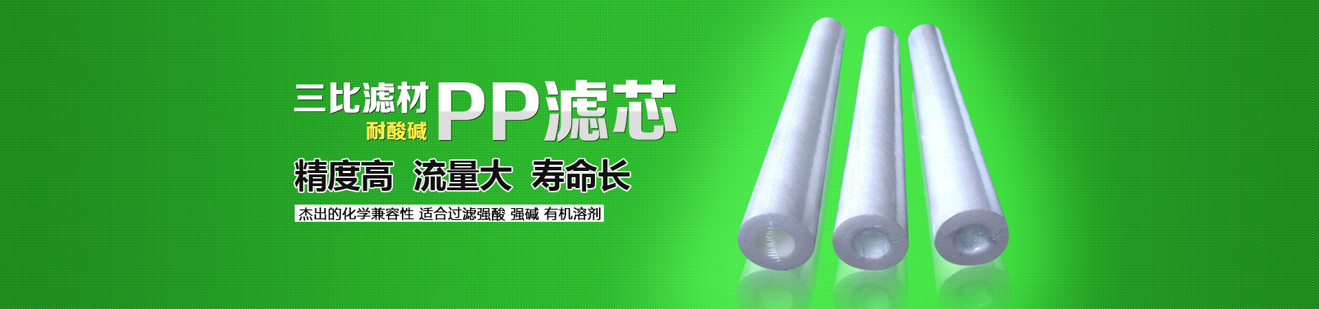 三比濾材，PP濾芯，具有效率高、耐酸堿等特性，精度高、流量大、壽命長(zhǎng)。