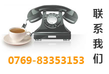 聯(lián)系我們：0769-83353153